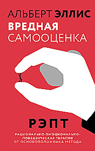 Szkodliwa samoocena. REPT. Racjonalno-emocjonalno-zachowawcza terapia od założyciela metody