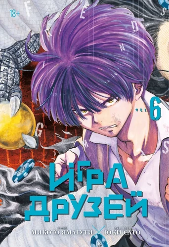 Gry przyjaciół. Tom 6