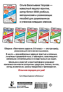 Logical tasks. Grades 2-3