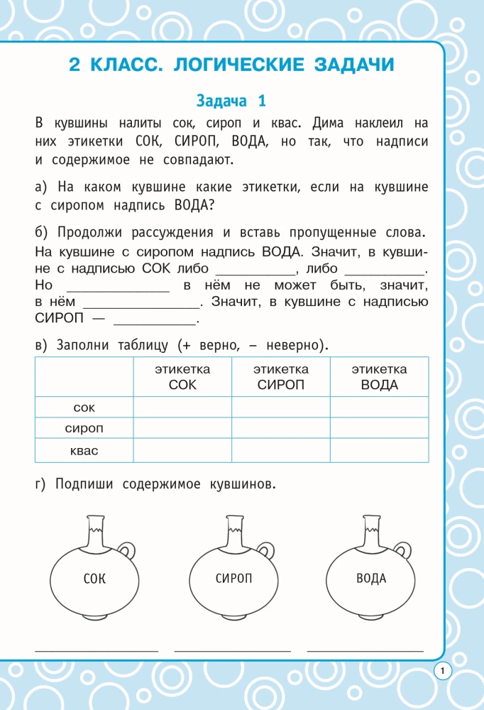 Logical tasks. Grades 2-3