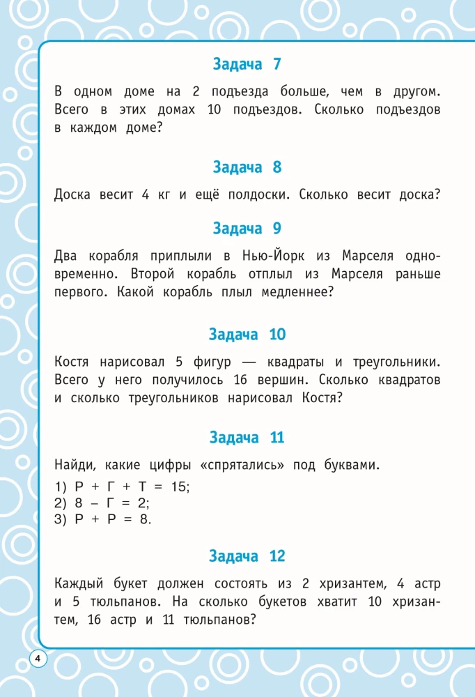 Logical tasks. Grades 2-3