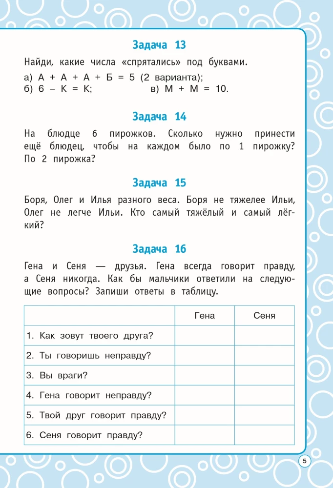 Logical tasks. Grades 2-3