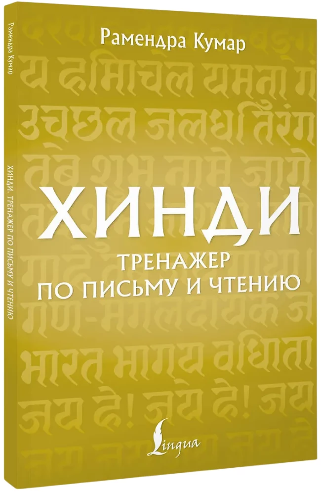 Hindi. Übungsheft für Schreiben und Lesen