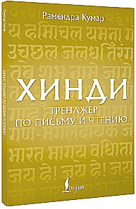 Hindi. Übungsheft für Schreiben und Lesen