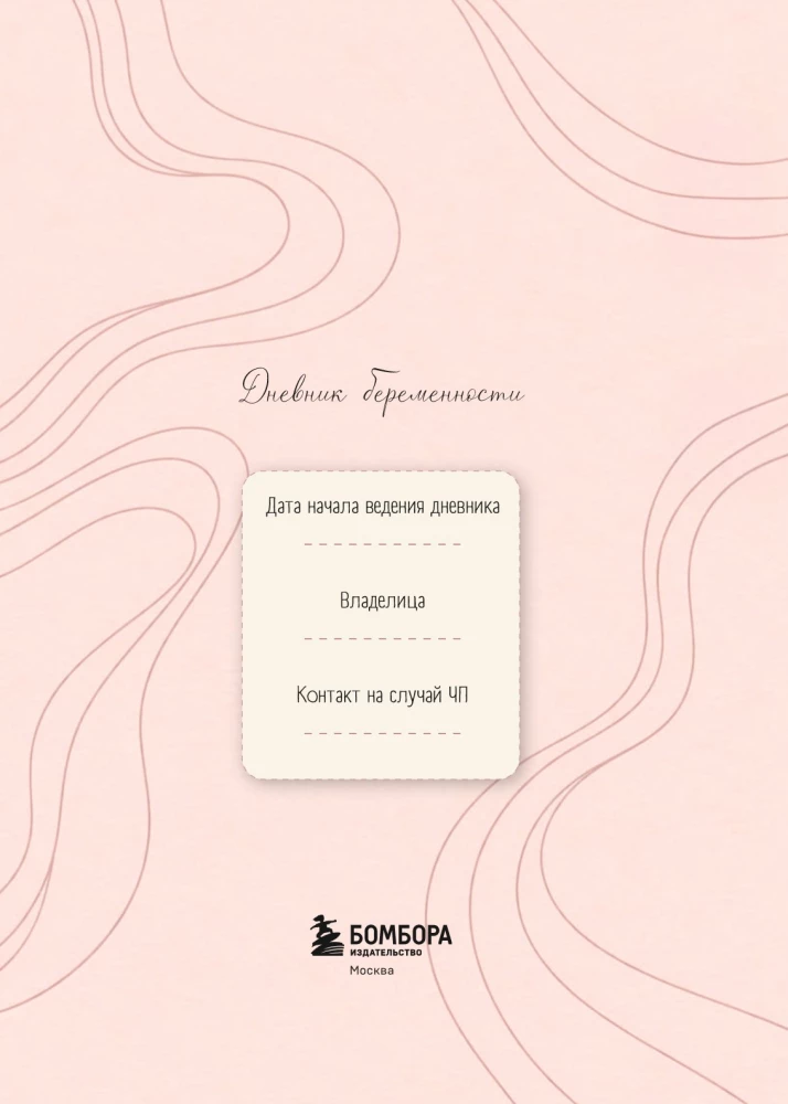 Pregnancy Diary. Prepare for the Birth of Your Baby with Care for Yourself