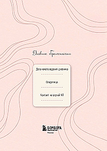 Pregnancy Diary. Prepare for the Birth of Your Baby with Care for Yourself