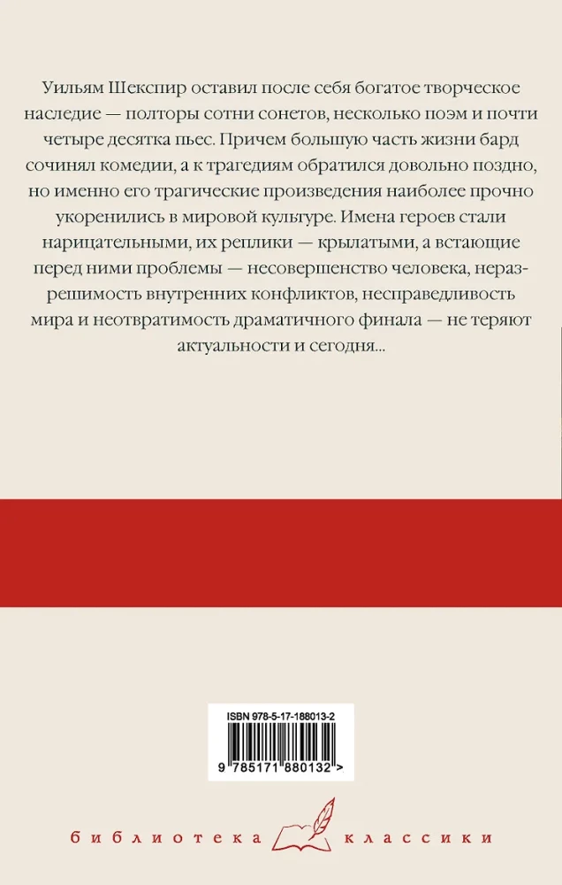Ромео и Джульетта. Гамлет. Отелло. Макбет
