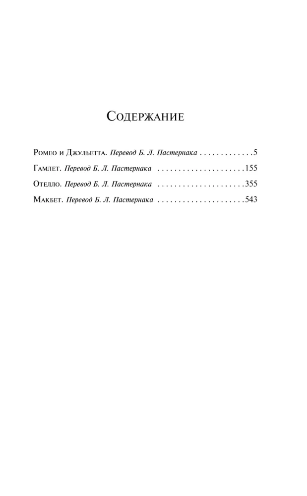 Ромео и Джульетта. Гамлет. Отелло. Макбет