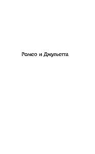 Ромео и Джульетта. Гамлет. Отелло. Макбет