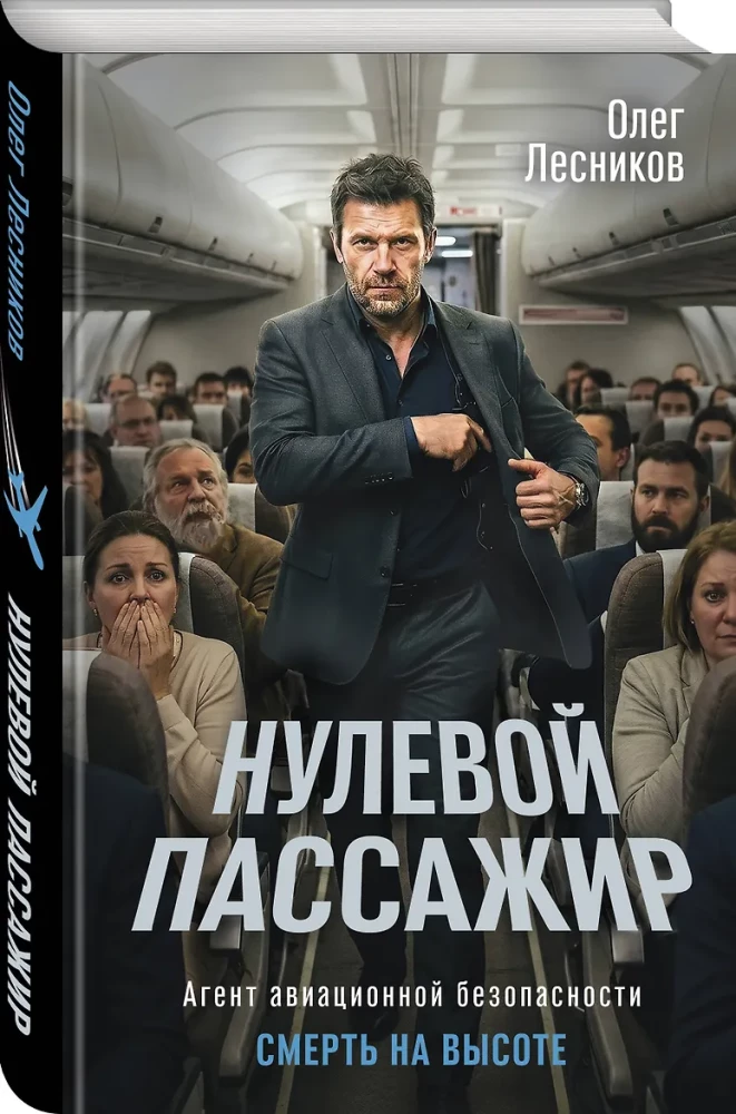 The Zero Passenger