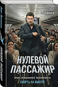 The Zero Passenger
