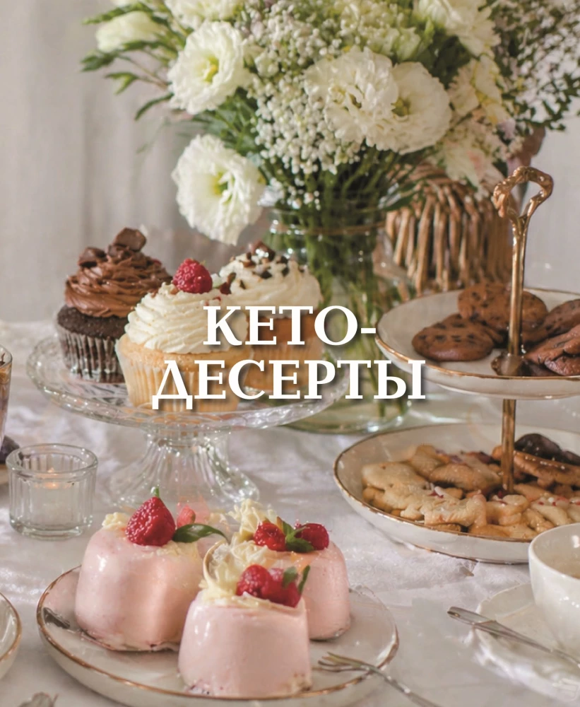 Keto Sweets: Losing Weight with Dessert