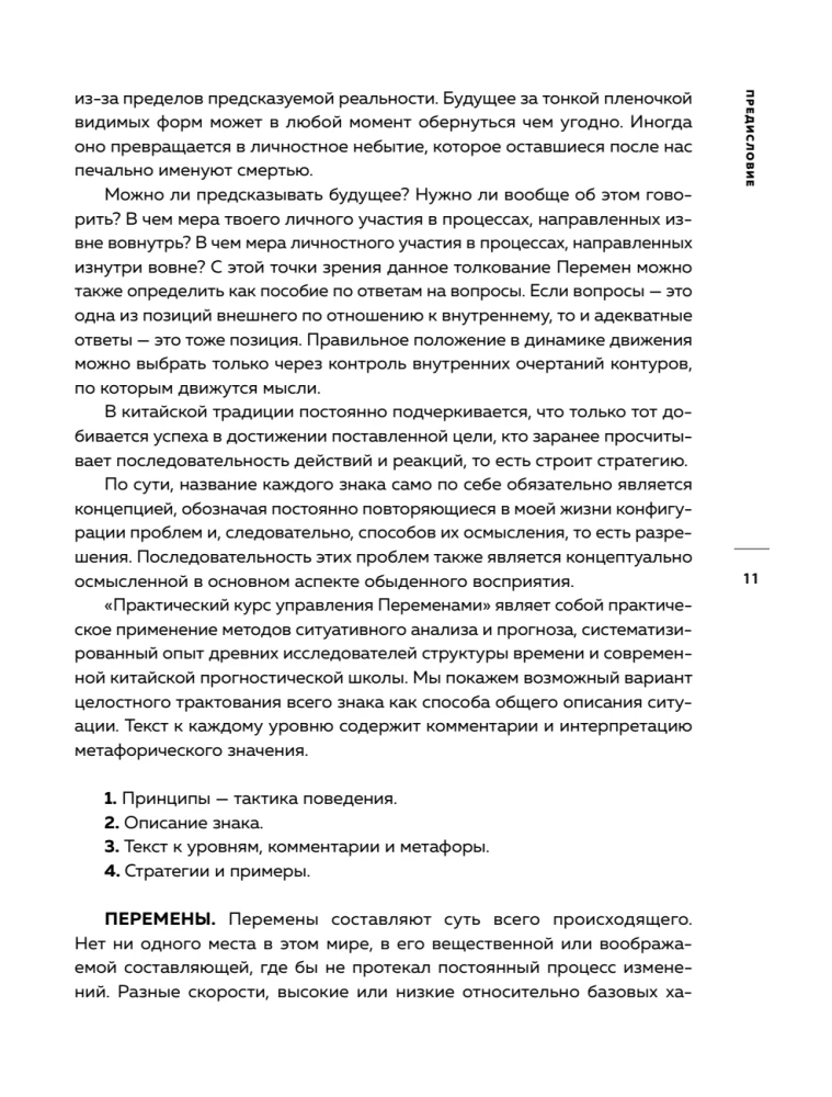 Praktiskais kurss pārmaiņu vadībā. Ķīniešu gudrības šedevri