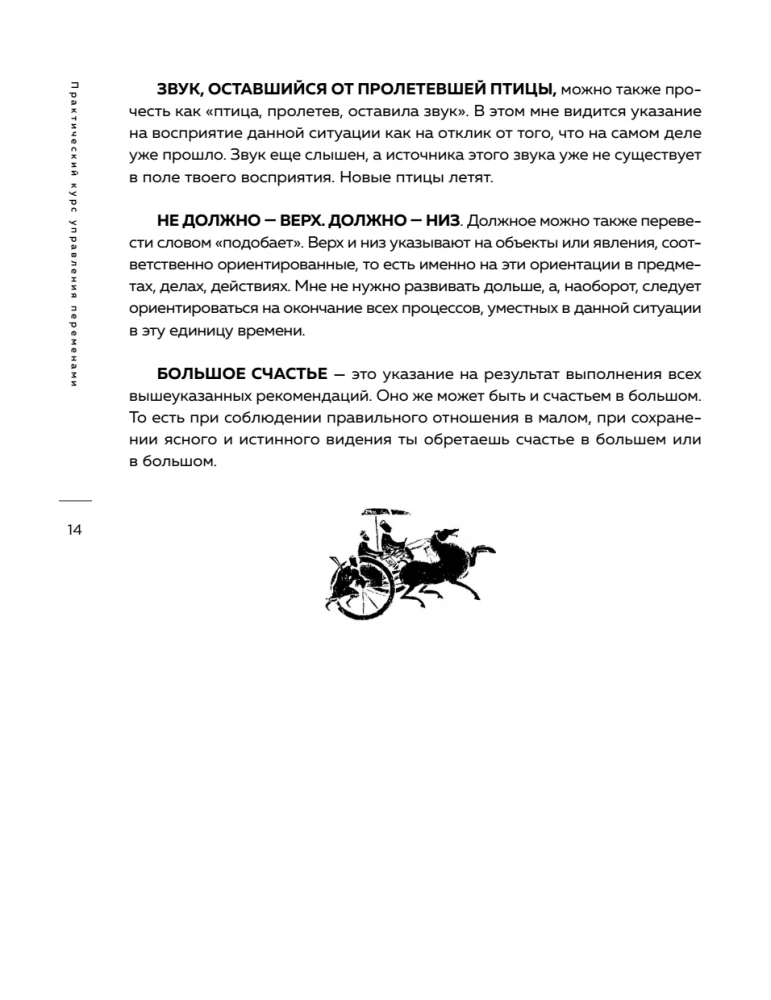 Praktiskais kurss pārmaiņu vadībā. Ķīniešu gudrības šedevri
