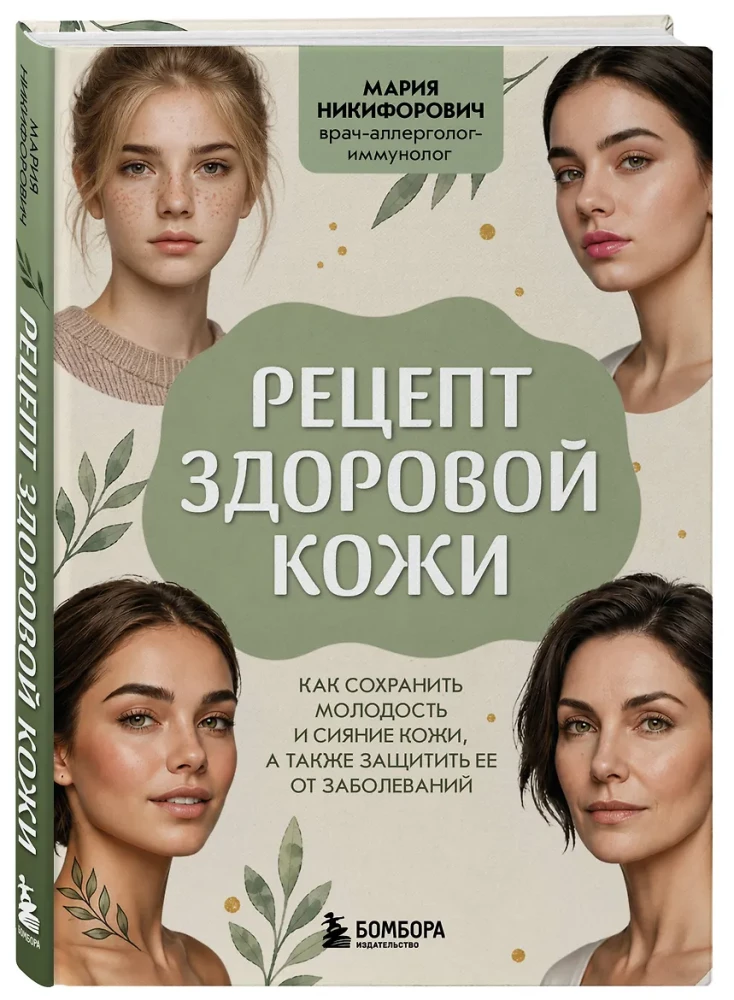 Recipe for Healthy Skin. How to Preserve Youthfulness and Radiance of the Skin, as well as Protect It from Diseases