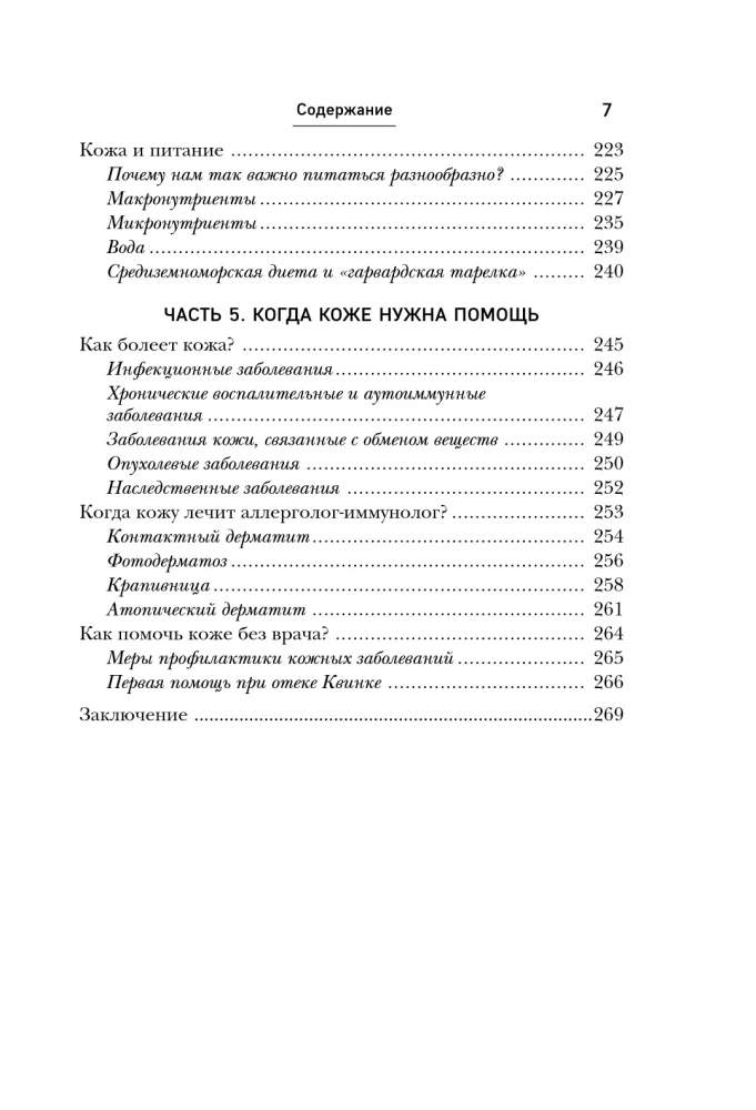 Recipe for Healthy Skin. How to Preserve Youthfulness and Radiance of the Skin, as well as Protect It from Diseases