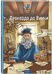 Great Minds. Leonardo da Vinci