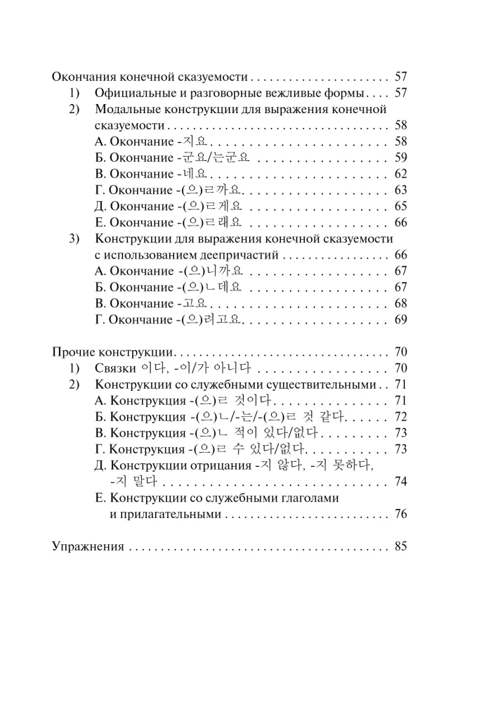 Koreanische Grammatik für Anfänger. Niveaus TOPIK I 1-2