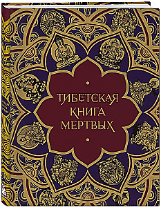 The Tibetan Book of the Dead