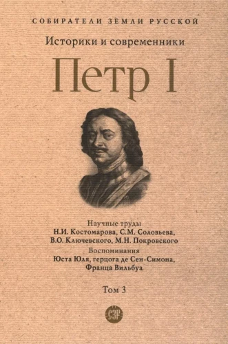 Петр I. Том 3. Историки и современники о Петре Великом и его эпохе