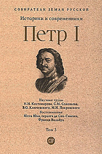 Петр I. Том 3. Историки и современники о Петре Великом и его эпохе