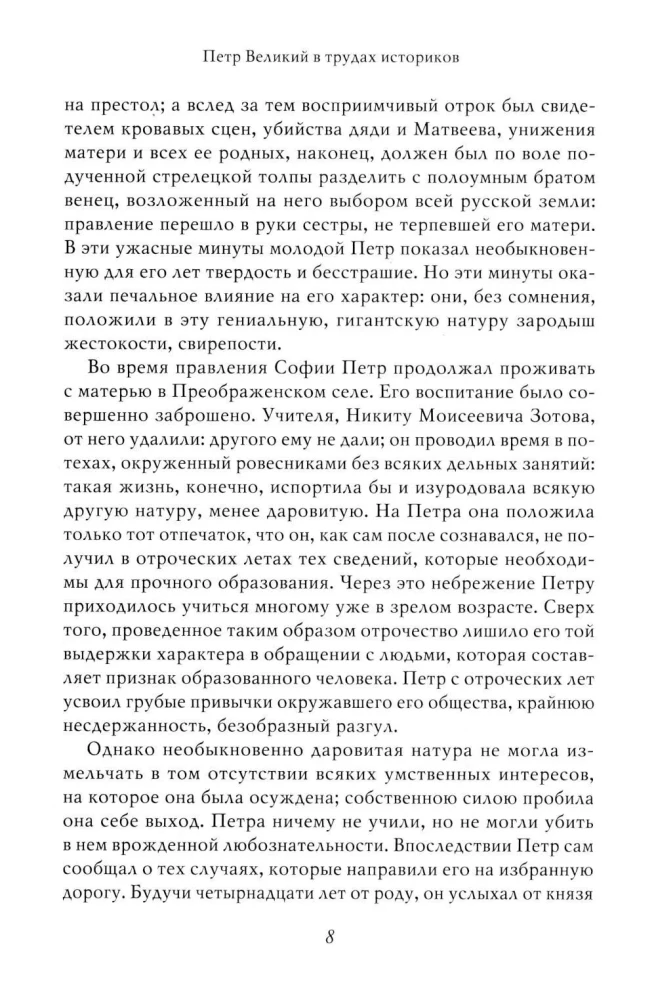Петр I. Том 3. Историки и современники о Петре Великом и его эпохе