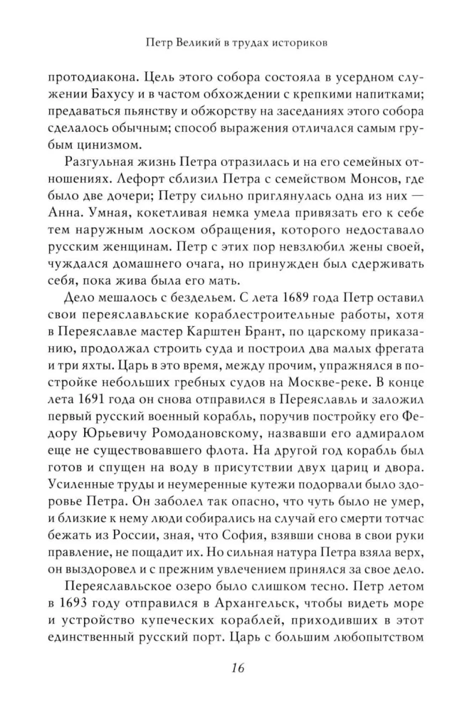 Петр I. Том 3. Историки и современники о Петре Великом и его эпохе