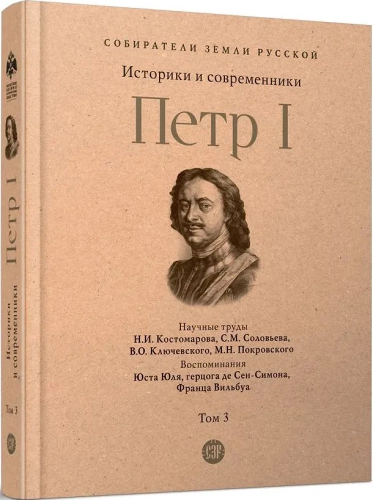 Петр I. Том 3. Историки и современники о Петре Великом и его эпохе