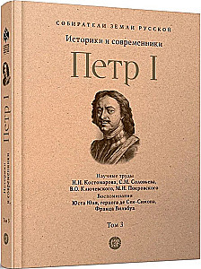 Петр I. Том 3. Историки и современники о Петре Великом и его эпохе