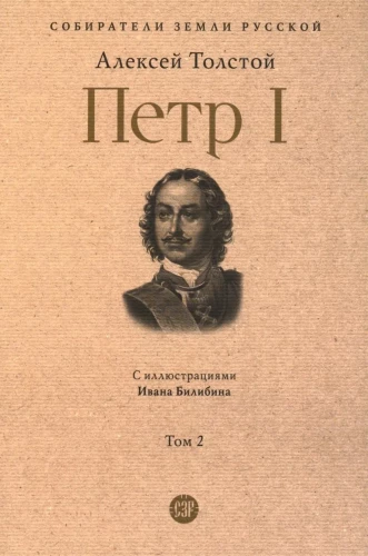 Петр I. Том 2
