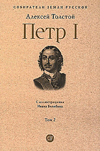 Петр I. Том 2