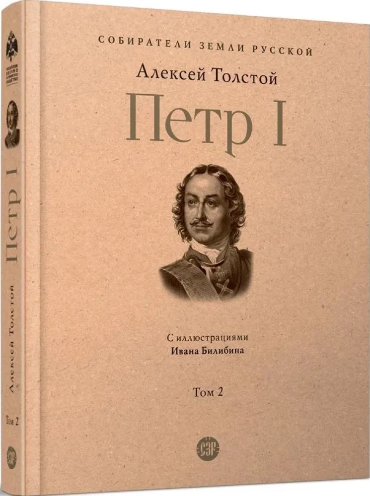 Петр I. Том 2