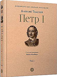 Петр I. Том 2