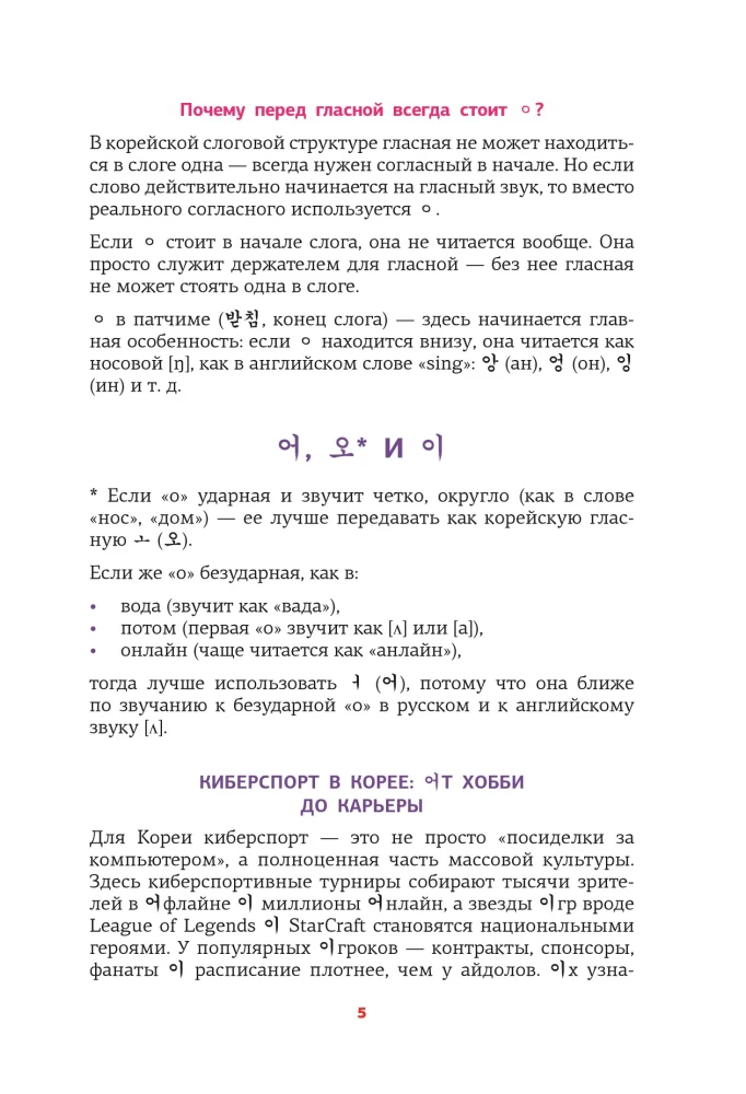 Wir lernen das koreanische Alphabet ohne Auswendiglernen. Methode des Buchstabeneinsetzens