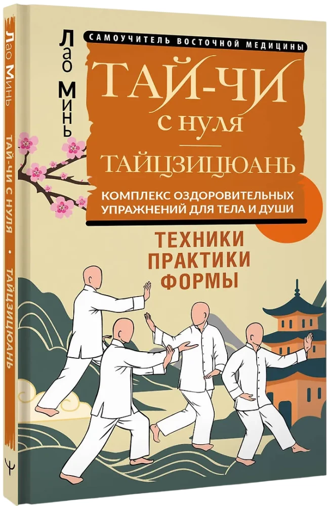 Tai Chi from scratch. Taijiquan. A set of health exercises for the body and soul