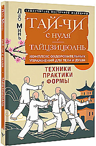 Tai Chi from scratch. Taijiquan. A set of health exercises for the body and soul