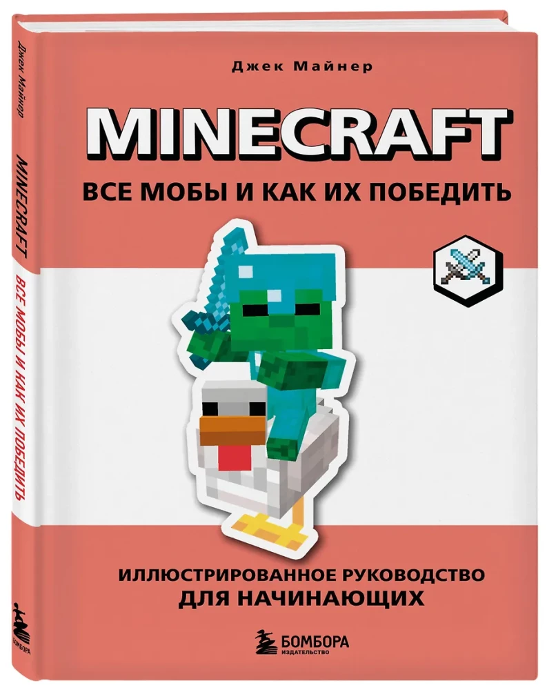 Minecraft. All Mobs and How to Defeat Them. Illustrated Guide for Beginners
