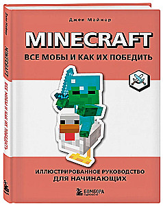 Minecraft. All Mobs and How to Defeat Them. Illustrated Guide for Beginners