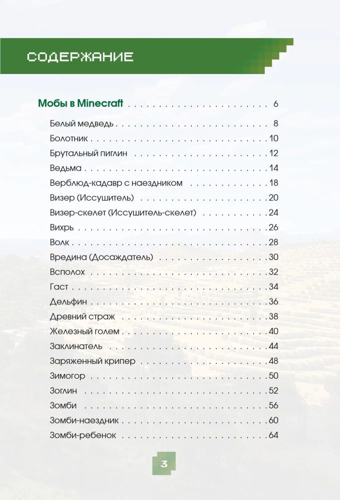 Minecraft. All Mobs and How to Defeat Them. Illustrated Guide for Beginners