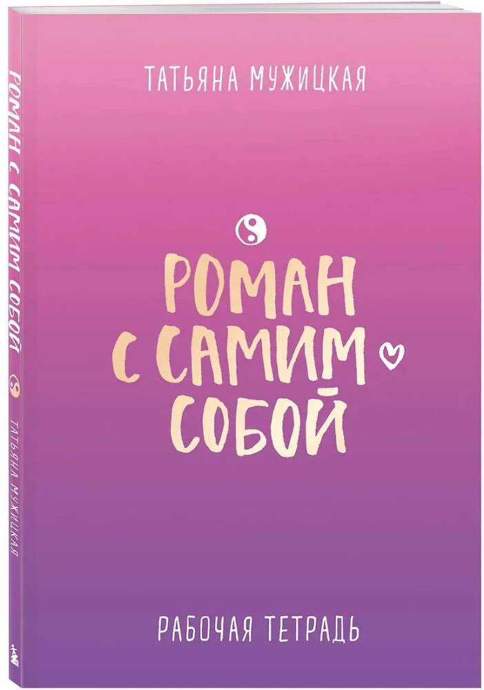 A Romance with Oneself. Workbook