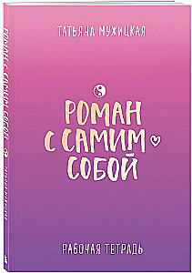 A Romance with Oneself. Workbook
