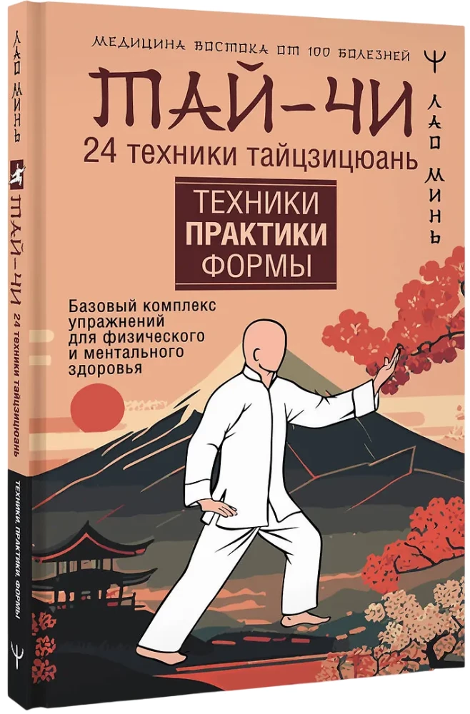 Tai Chi. 24 Techniques of Taijiquan. Basic Exercise Complex for Physical and Mental Health