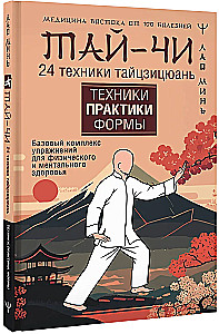 Tai Chi. 24 Techniques of Taijiquan. Basic Exercise Complex for Physical and Mental Health
