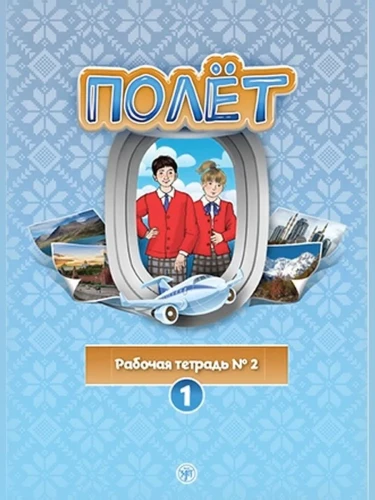 Flight. Workbook No. 2