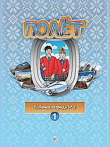 Flight. Workbook No. 2