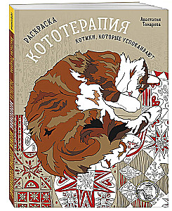 Coloring Book Cat Therapy. Cats That Soothe