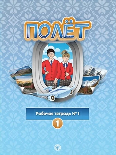 Flight. Workbook No. 1