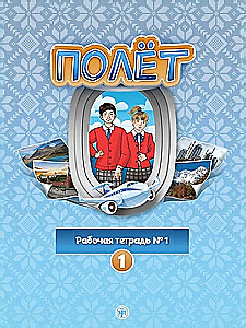 Flight. Workbook No. 1