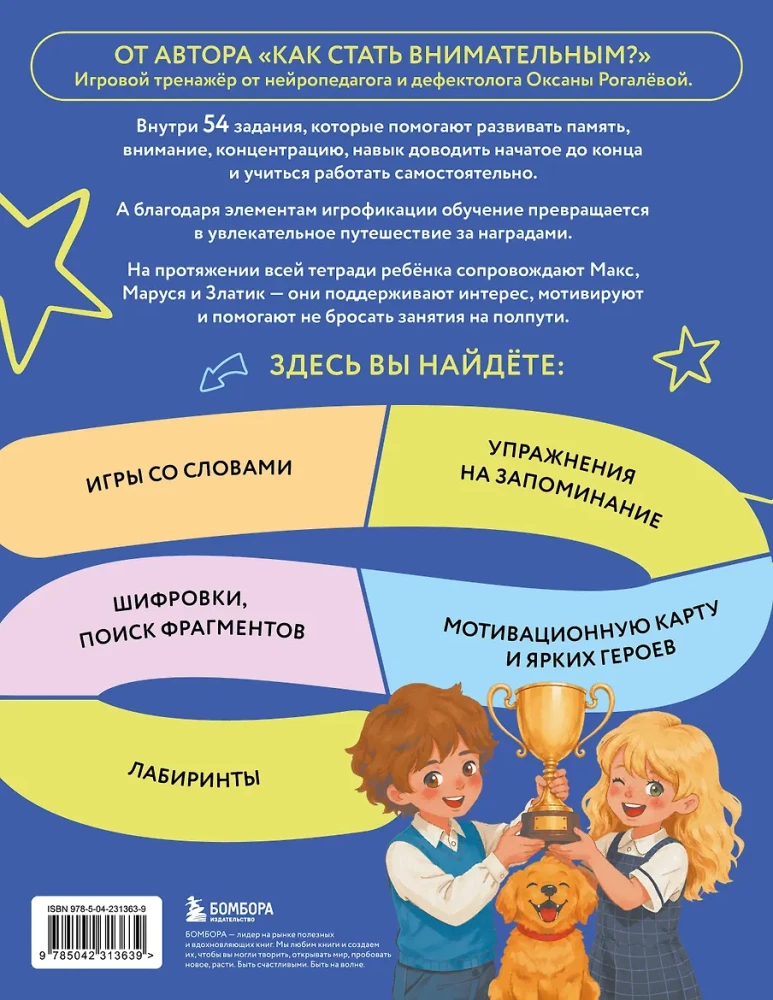 Attention and Memory. Smart Trainer for Children Aged 7–10