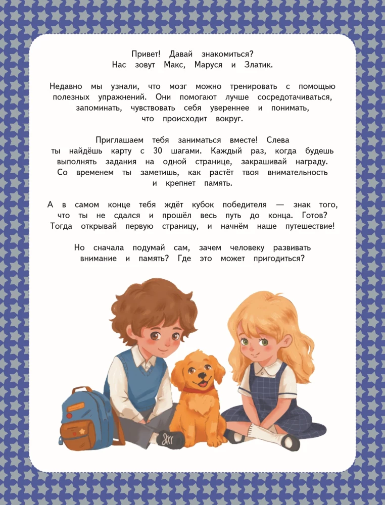Attention and Memory. Smart Trainer for Children Aged 7–10